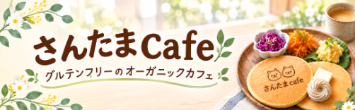 さんたまCafe