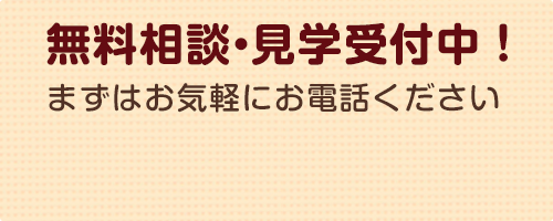 無料見学受付中！