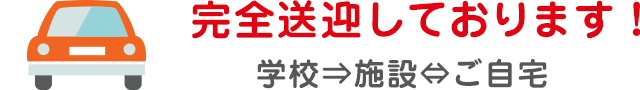 完全送迎しております！学校⇒施設⇔ご自宅