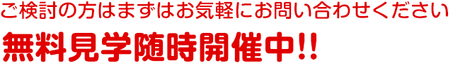 無料相談・見学会実施中！